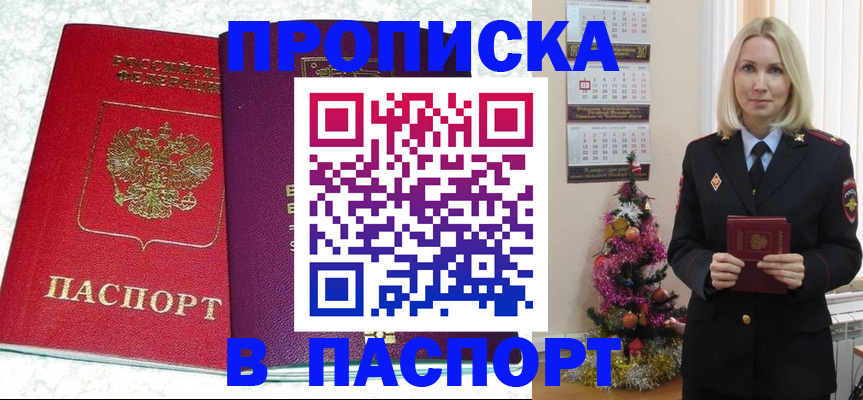 прописка 2025 в Новочеркасске