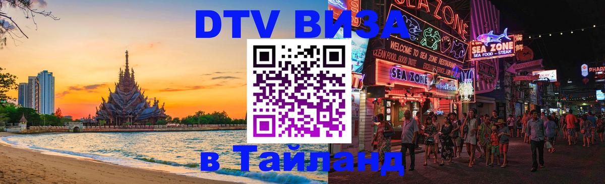 Стоимость и условия DTV визы — оформление в Таиланд под ключ - 