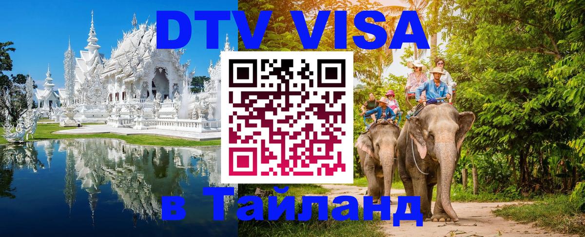 DTV Виза в Тайланд для россиян Новочеркасск 